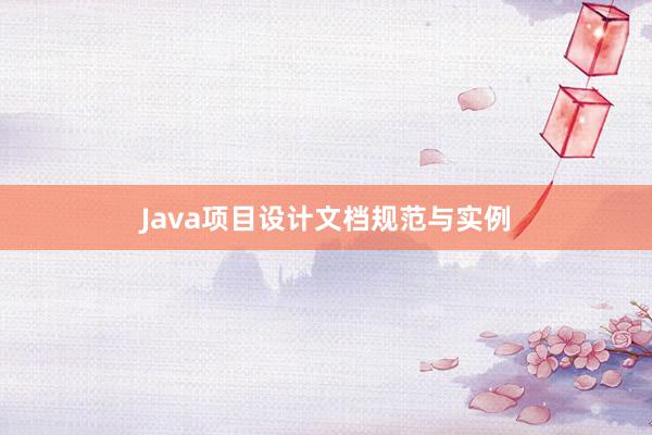 Java项目设计文档规范与实例