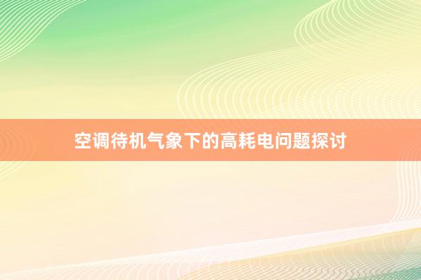 空调待机气象下的高耗电问题探讨