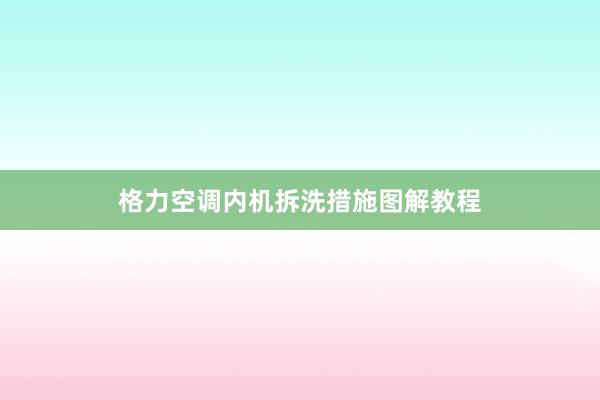 格力空调内机拆洗措施图解教程